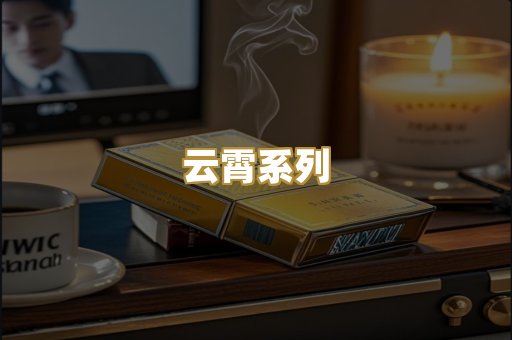 云霄系列